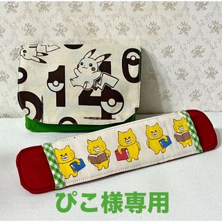 水筒肩紐カバー・移動ポケット(外出用品)