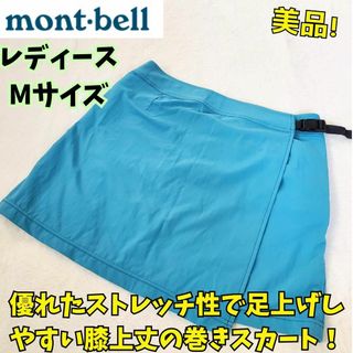 モンベル(mont bell)の美品　モンベル　TR　ラップスカート　M　登山　キャンプ　アウトドア　公園(その他)