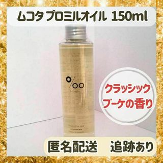 ムコタ(MUCOTA)の【新品未使用】ムコタ プロミルオイル 150ml ヘアオイル(オイル/美容液)