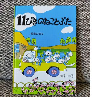 ▲絵本　11ぴきのねことぶた　馬場のぼる(絵本/児童書)