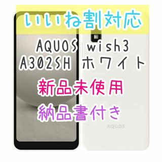 SHARP - 【新品/納品書付】AQUOS wish3 A302SH ホワイト