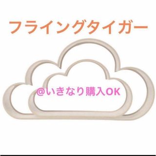 フライングタイガー★新品★雲 くも シェルフ★大小2個セット ホワイト★スリコ系