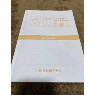 衛生の麗人 DHS 歯科衛生士部(語学/参考書)