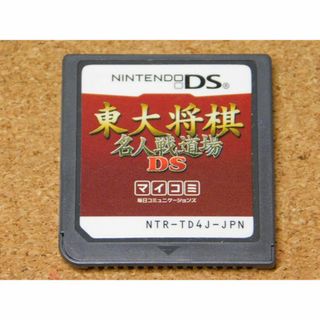 ＠★ＤＳ★東大将棋　名人戦道場ＤＳ（ソフトのみ）☆送料込み☆(携帯用ゲームソフト)