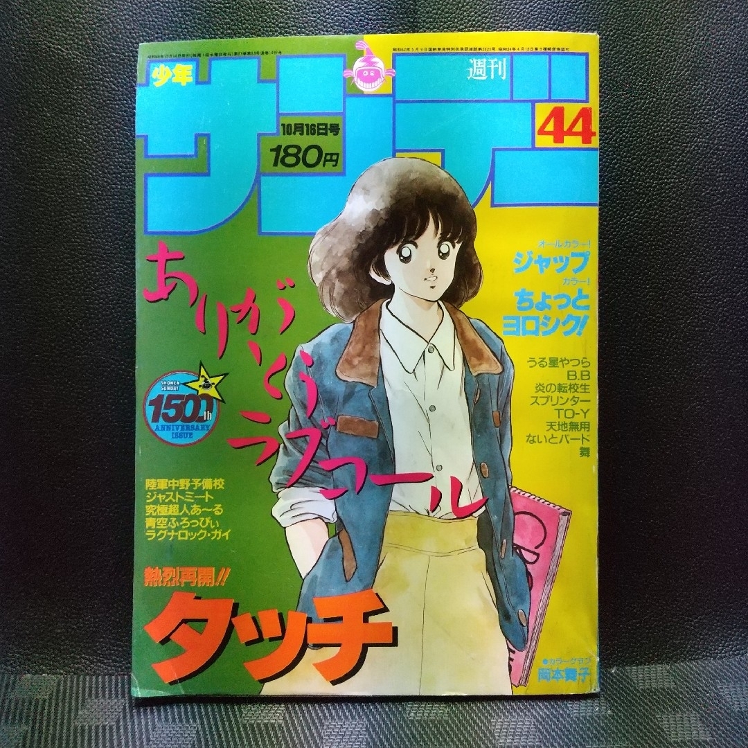 小学館 - 週刊少年サンデー 1985年44号※岡本舞子 巻頭グラビア 小学館 - 週刊少年サンデー 1985年44号※岡本舞子 巻頭グラビア