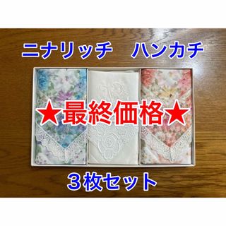 【新品】ニナリッチ／ハンカチ／3枚セット