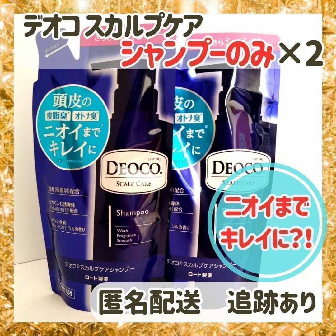 DEOCO（ROHTO）(デオコ)の【新品・未使用×2袋】デオコ　DEOCO　シャンプーのみ×2袋 コスメ/美容のヘアケア/スタイリング(シャンプー)の商品写真