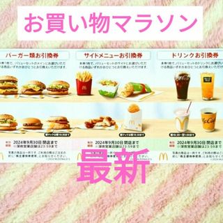 マクドナルド ★ マック1シート 株主優待券  楽天 お買い物マラソン