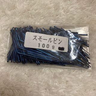 スモールピン 100g(ヘアピン)