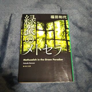 福田和代　緑衣のメトセラ(その他)