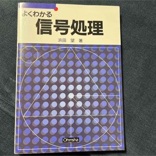 よくわかる信号処理(科学/技術)