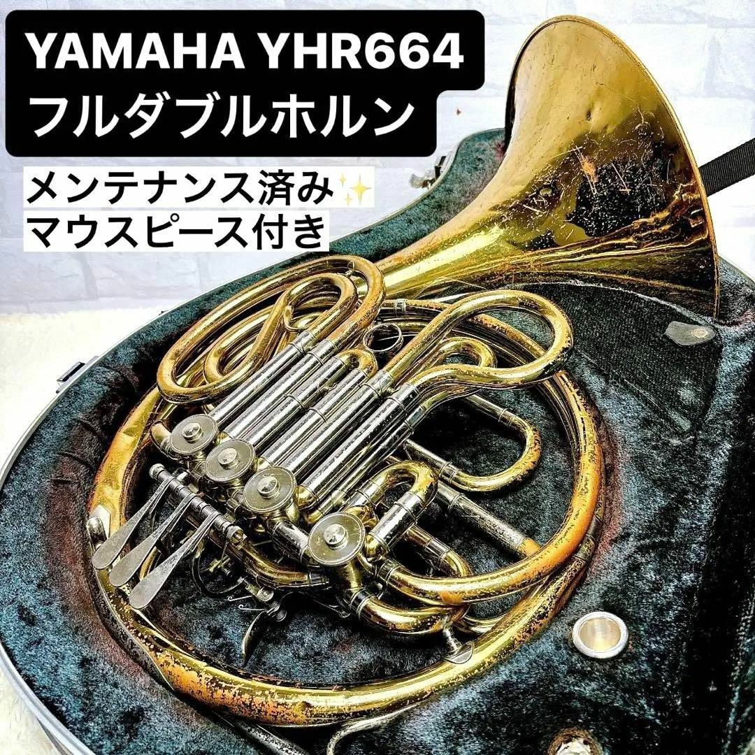 ヤマハ(ヤマハ)のYAMAHA ヤマハ YHR 664 フルダブルホルン F、B♭管 マウスピース 楽器の管楽器(ホルン)の商品写真