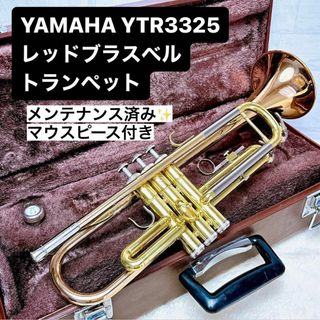 ヤマハ(ヤマハ)のYAMAHA YTR 3325 レッドブラスベル トランペット マウスピース付き(トランペット)