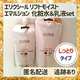 エリクシール(ELIXIR)の【新品】エリクシール リフトモイスト 化粧水&乳液 SP Ⅱ 詰め替えセット(化粧水/ローション)