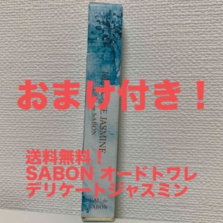 SABON - 【おまけ付き】香水 SABON デリケート・ジャスミンオードトワレ