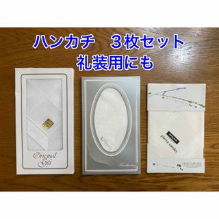 【新品】ハンカチ／白／3枚セット／礼装用(ハンカチ/ポケットチーフ)