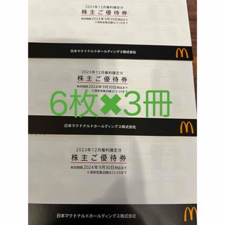 マクドナルド(マクドナルド)のマクドナルド3冊(フード/ドリンク券)