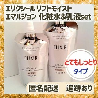 エリクシール(ELIXIR)の★新品★エリクシール リフトモイスト 化粧水&乳液 SP Ⅲ 詰め替えセット(化粧水/ローション)