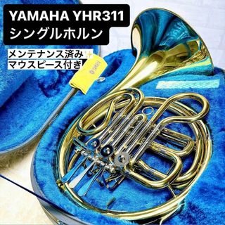 ヤマハ(ヤマハ)のYAMAHA YHR 311フレンチホルン F管 シングル マウスピース付き(ホルン)