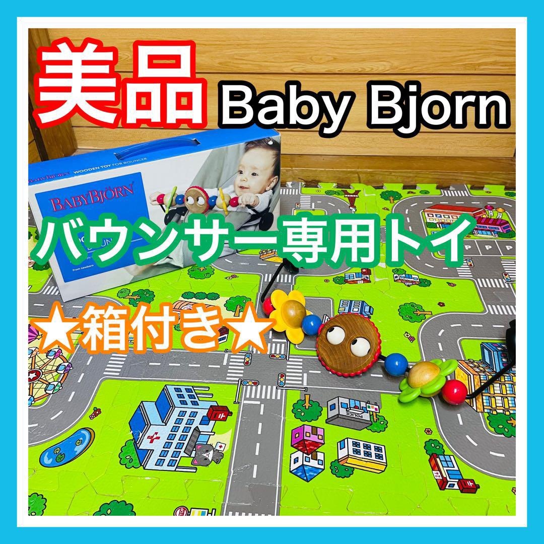 BABYBJORN(ベビービョルン)の美品 ベビービョルン Baby Bjorn バウンサー トイ フラワー 箱付き キッズ/ベビー/マタニティのおもちゃ(その他)の商品写真