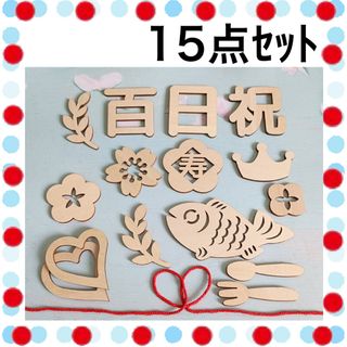 レターバナー 木製 百日 祝い お食い初め 飾り 100日祝い 100日 ベビー(お食い初め用品)