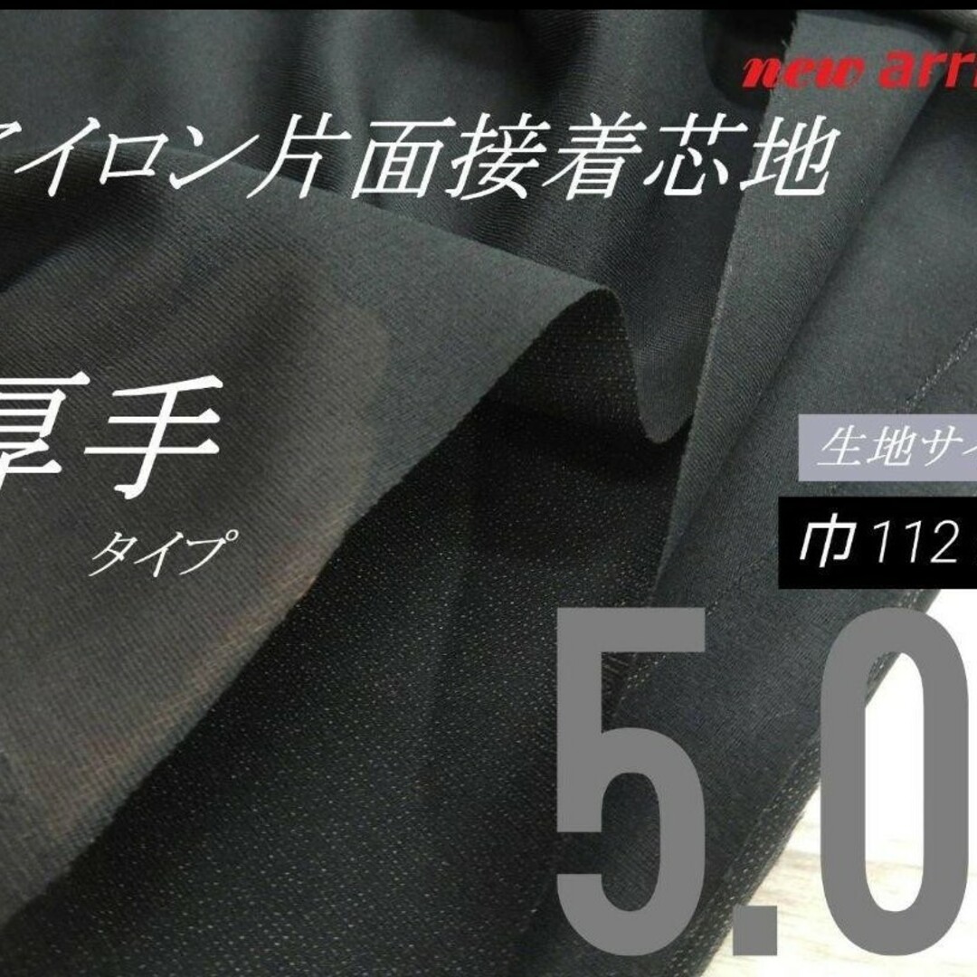 S1079-02◆人気 厚手・多用途・黒・扱い易アイロン片面接着芯地112×5M ハンドメイドの素材/材料(生地/糸)の商品写真