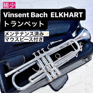 《稀少》Vinsent Bach ELKHART トランペット マウスピース付き(トランペット)