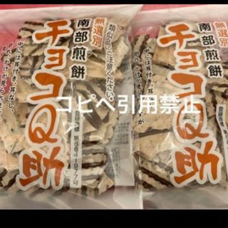 15時まで限定価格　南部煎餅 チョコQ助 2袋　無選別　割れ煎　完売続出(菓子/デザート)