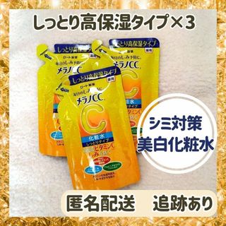 メラノシーシー(MELANO CC)の★新品×3袋★メラノCC 薬用しみ対策美白化粧水 しっとりタイプ 詰替用(化粧水/ローション)