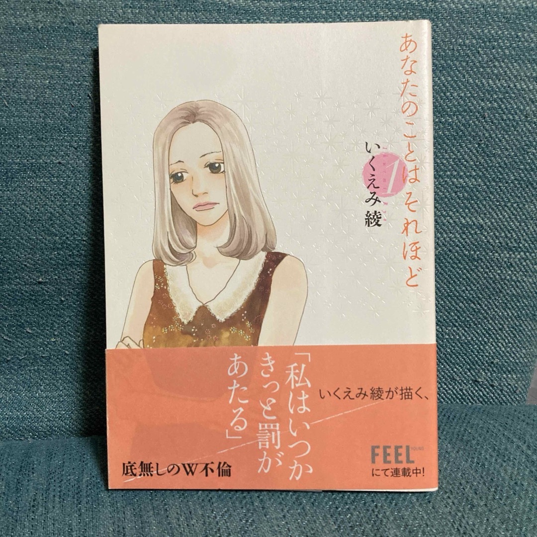 あなたのことはそれほど1 エンタメ/ホビーの漫画(女性漫画)の商品写真