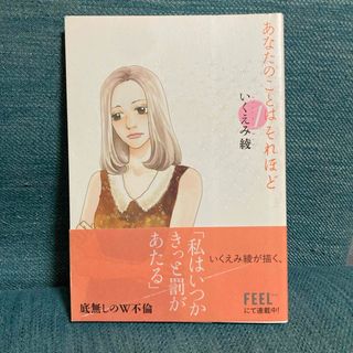 あなたのことはそれほど1(女性漫画)