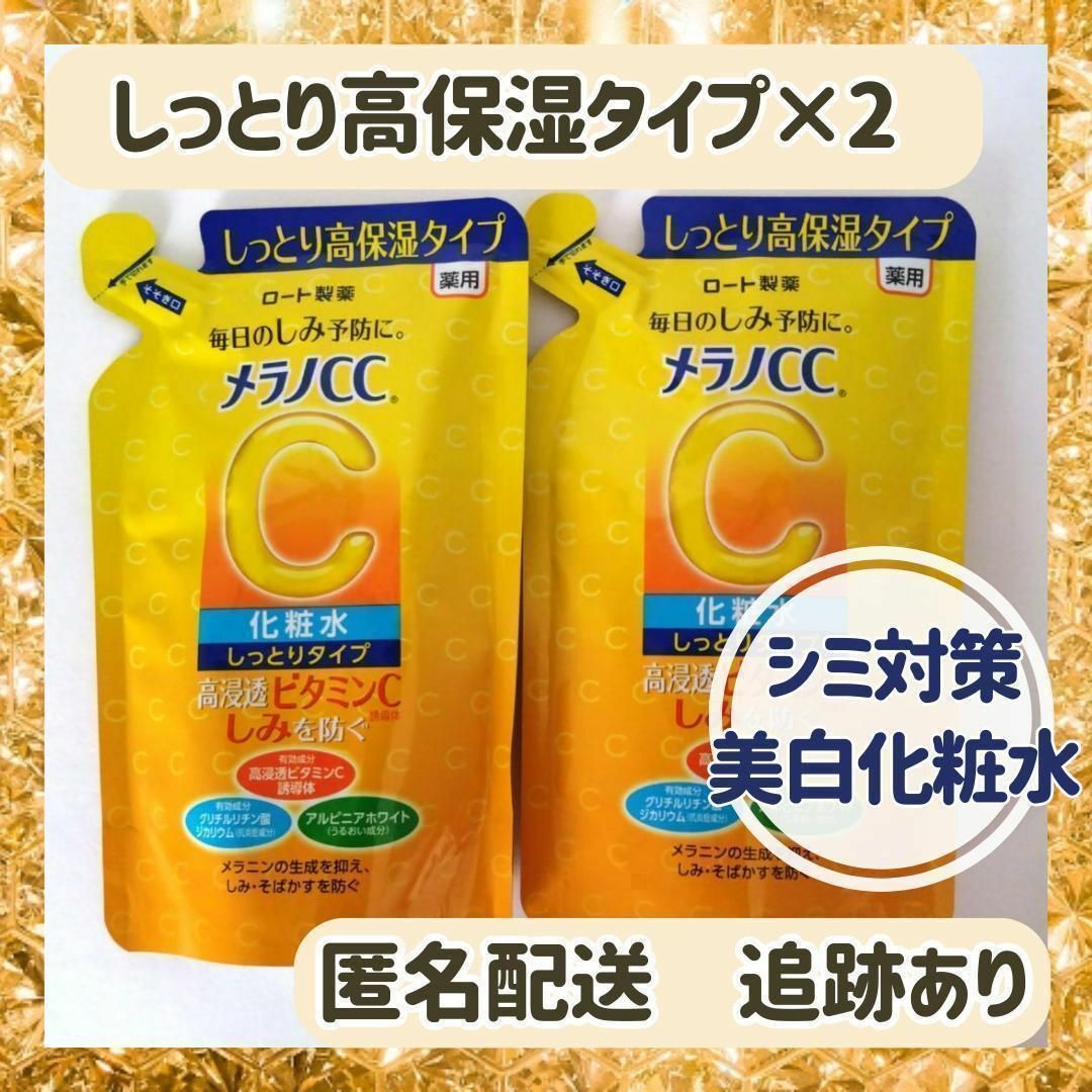 ロート製薬(ロートセイヤク)の【新品×2】メラノCC 薬用しみ対策美白化粧水 しっとりタイプ 詰替用 コスメ/美容のスキンケア/基礎化粧品(化粧水/ローション)の商品写真