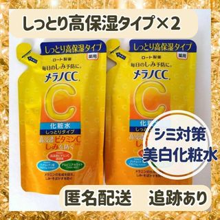 ロート製薬 - 【新品×2】メラノCC 薬用しみ対策美白化粧水 しっとりタイプ 詰替用