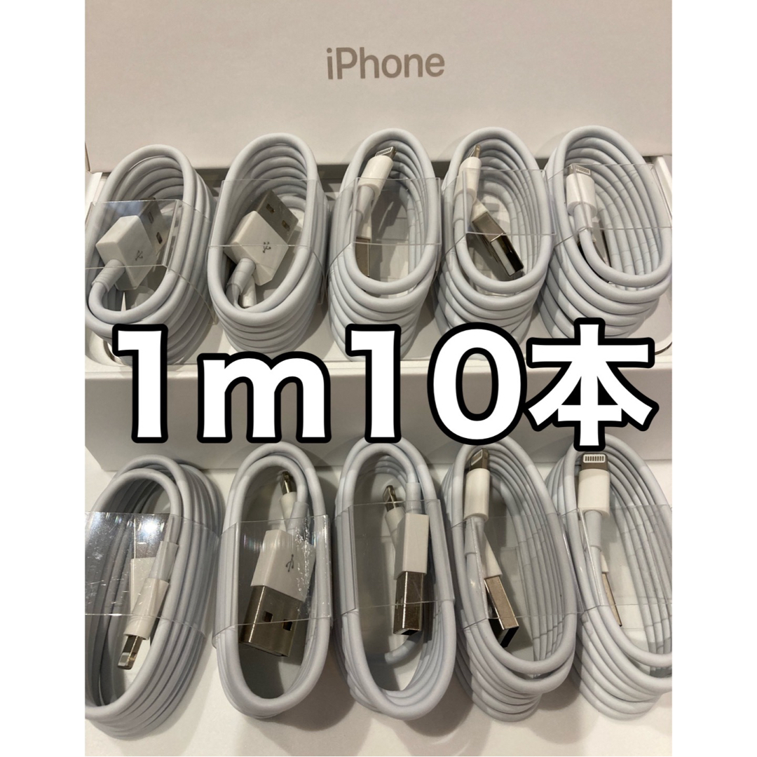 iPhone(アイフォーン)のiPhone充電器ケーブル 1m10本 スマホ/家電/カメラのスマートフォン/携帯電話(バッテリー/充電器)の商品写真