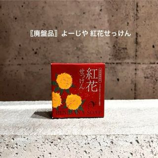 よーじや - 〖廃盤品〗よーじや 紅花せっけん