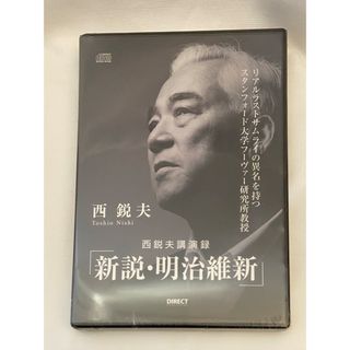 未開封品　「新説・明治維新」 西鋭夫　講演録CD