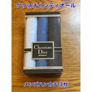 クリスチャンディオール(Christian Dior)の【新品】クリスチャンディオール／ハンカチ／3枚入(ハンカチ/ポケットチーフ)