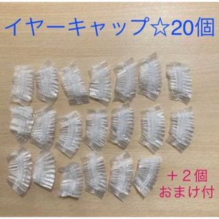 新品未使用　イヤーキャップ20個　おまけ付き(ヘアケア)