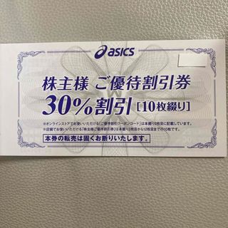 asics - アシックス株主優待30%割引券　１０枚