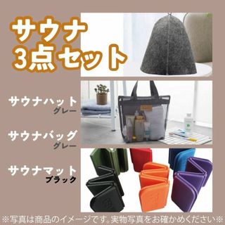 563　サウナ　ハット　バッグ　マット　３点セット　メッシュバッグ　グッズ(その他)