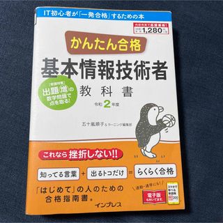 かんたん合格基本情報技術者教科書(資格/検定)