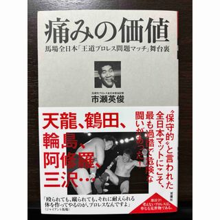 帯付き 痛みの価値 馬場全日本「王道プロレス問題マッチ」舞台裏 市瀬英俊(趣味/スポーツ/実用)