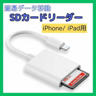 SDカードリーダー iPhone iPad 用 データ 転送 ライトニング 白(その他)