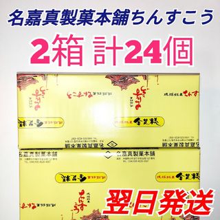 ★名嘉真製菓本舗★　ちんすこう　2箱　計28個(菓子/デザート)