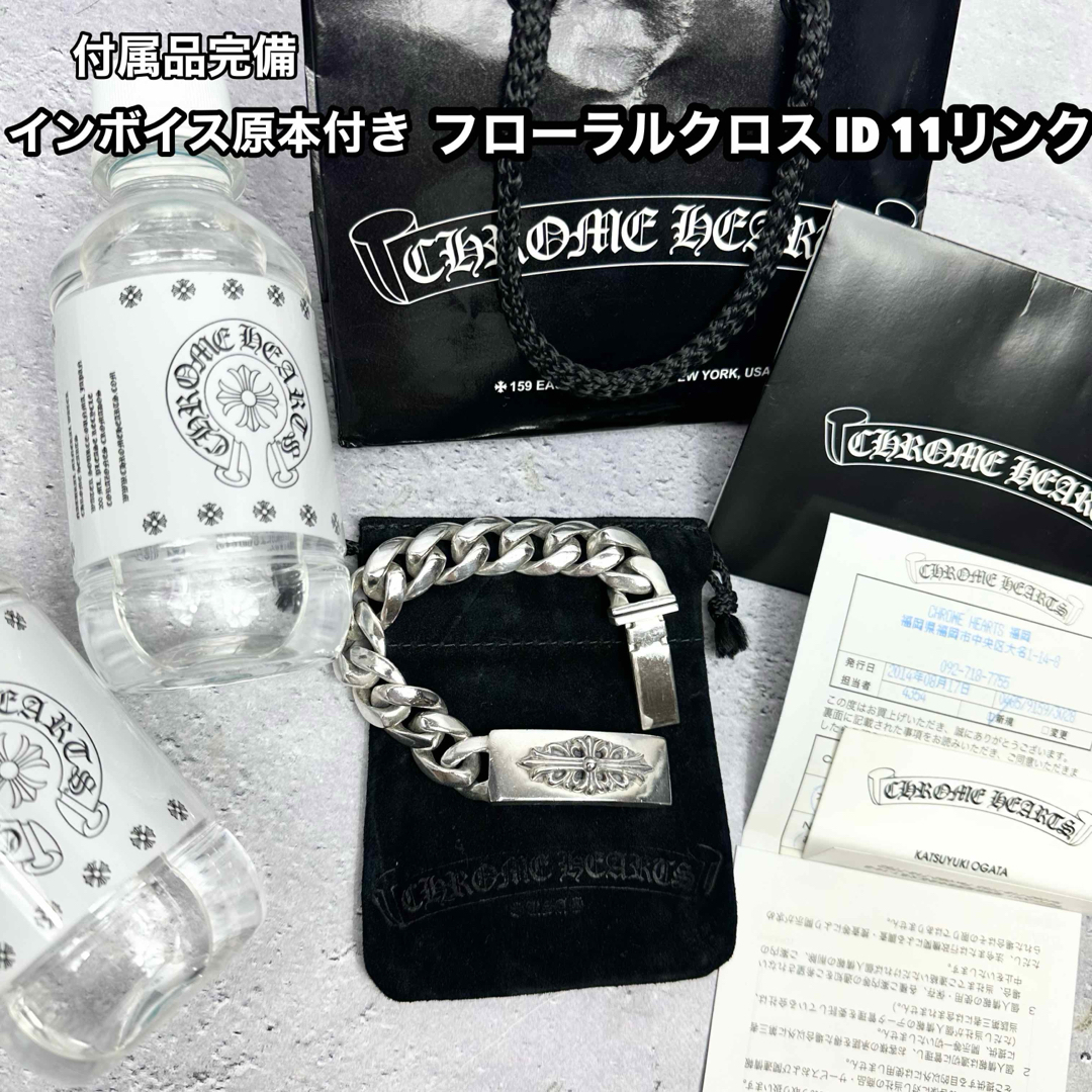 Chrome Hearts(クロムハーツ)の国内正規店購入 CHROME HEARTS フローラルクロス ID ブレスレット ハンドメイドのアクセサリー(ブレスレット/バングル)の商品写真