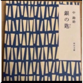 銀の匙 (文学/小説)