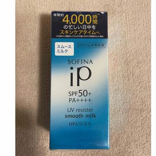 ソフィーナ(SOFINA)のソフィーナip UVレジスト スムースミルク SPF50+ PA++++(30m(乳液/ミルク)