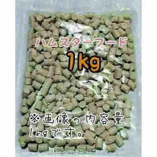 ペレット ハムスターの餌 1kg ゴールデンハムスター ジャンガリアンハムスター(小動物)