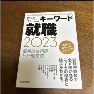 朝日キーワード就職2023 最新時事用語&一般常識(ビジネス/経済/投資)