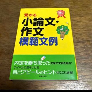 2024年度版 就職試験 受かる小論文・作文模範文例(語学/参考書)